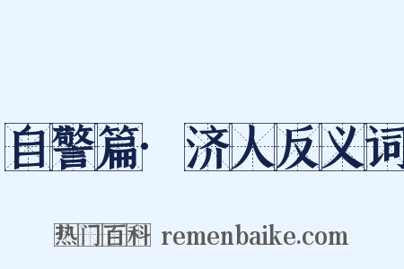自警篇·济人反义词是什么意思的图片